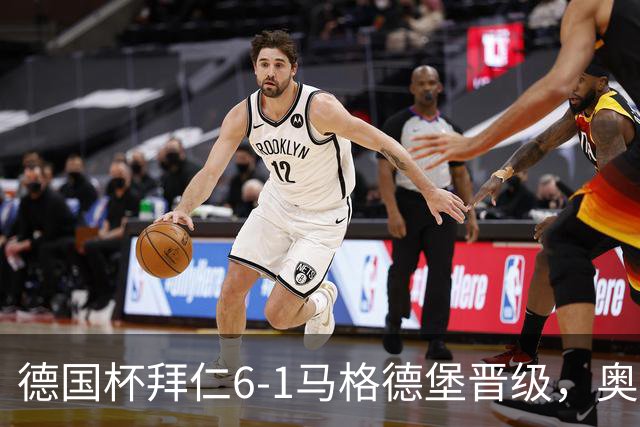 德国杯拜仁6-1马格德堡晋级，奥利塞两射一传，戴维斯、赛巴里传射