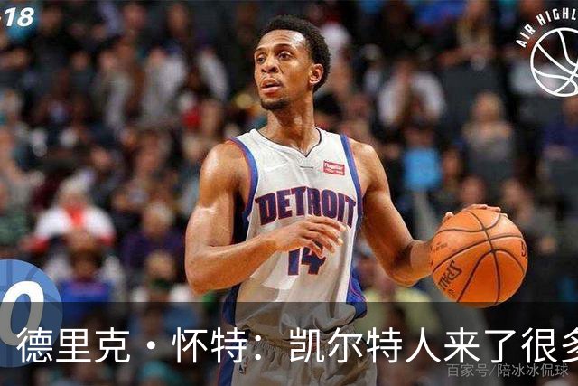德里克·怀特：凯尔特人来了很多新人 但“标准就是标准”不会变