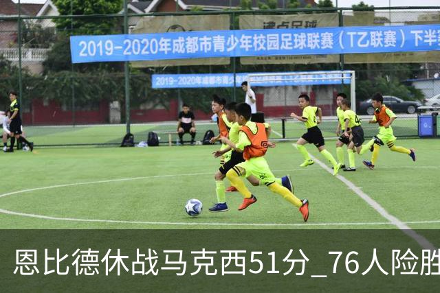 恩比德休战马克西51分 76人险胜爵士终结4连败