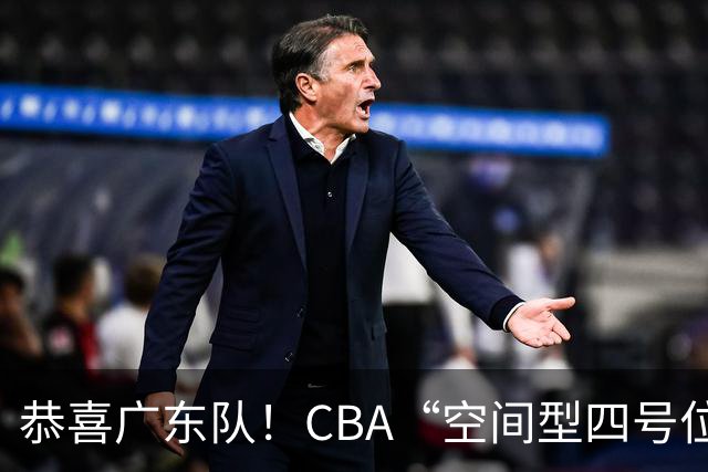 恭喜广东队！CBA“空间型四号位”有望加盟，能单换徐杰？