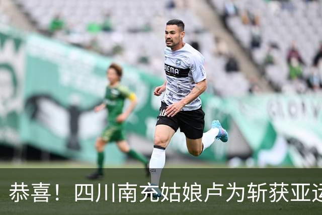 恭喜！四川南充姑娘卢为斩获亚运会金牌