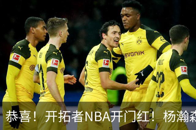 恭喜！开拓者NBA开门红！杨瀚森达成百分里程碑，12分钟50%命中率