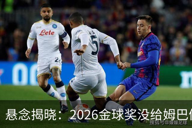 悬念揭晓：2026金球奖没给姆巴佩，也没给亚马尔，拜仁球星首次折桂