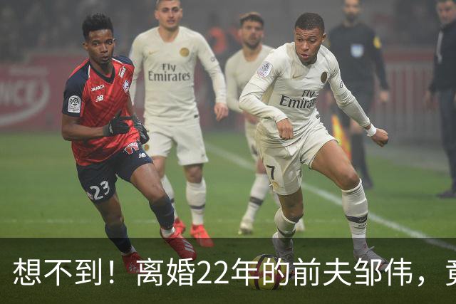 想不到！离婚22年的前夫邹伟，竟给55岁未再嫁的闫妮留了一手好牌