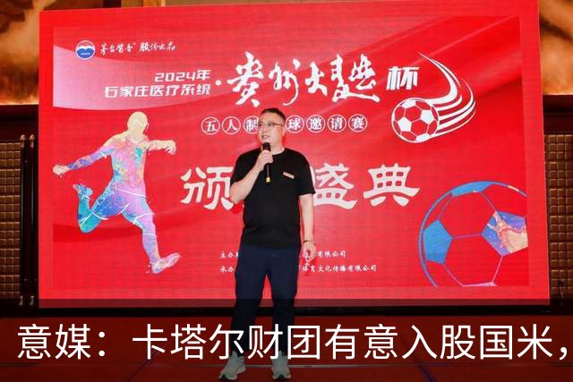 意媒：卡塔尔财团有意入股国米，已经和橡树资本取得联系