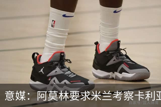 意媒：阿莫林要求米兰考察卡利亚里中场罗马诺