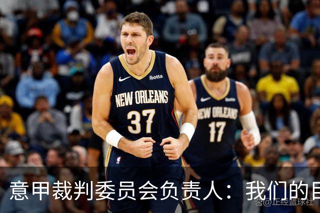 意甲裁判委员会负责人：我们的目标不是对轻微接触吹犯规