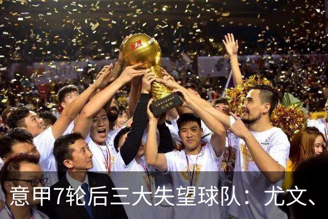 意甲7轮后三大失望球队：尤文、那不勒斯、亚特兰大