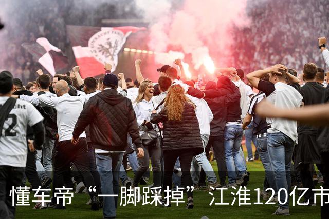 懂车帝“一脚踩掉”江淮120亿市值，刹车董事长怒斥：“踏板是被别断的”