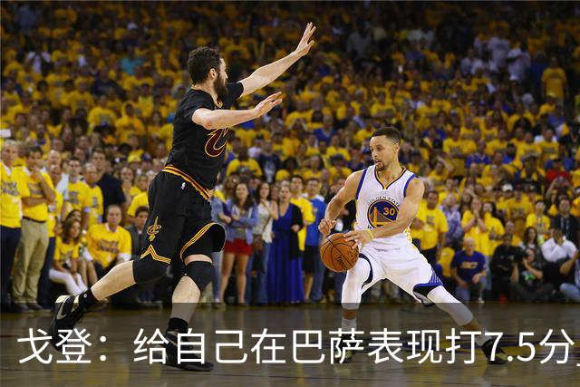 戈登：给自己在巴萨表现打7.5分 国家德比中“热门”一词毫无意义
