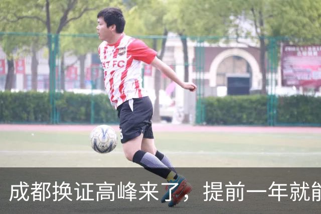 成都换证高峰来了，提前一年就能换