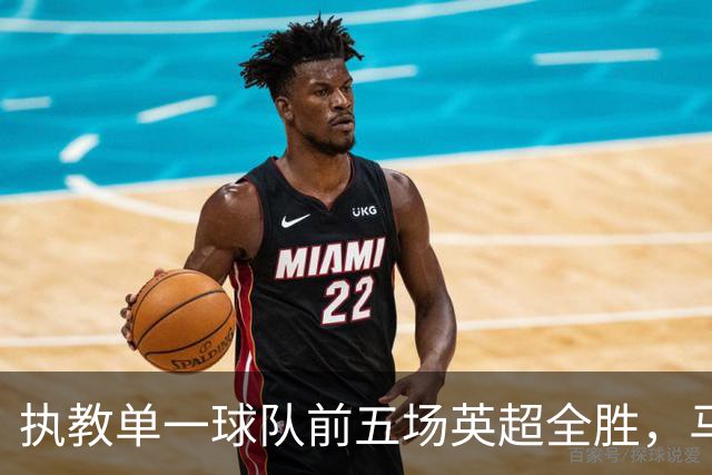 执教单一球队前五场英超全胜，马雷斯卡成历史第六人