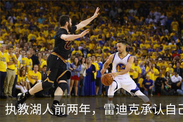 执教湖人前两年，雷迪克承认自己一直在“扮演教练”