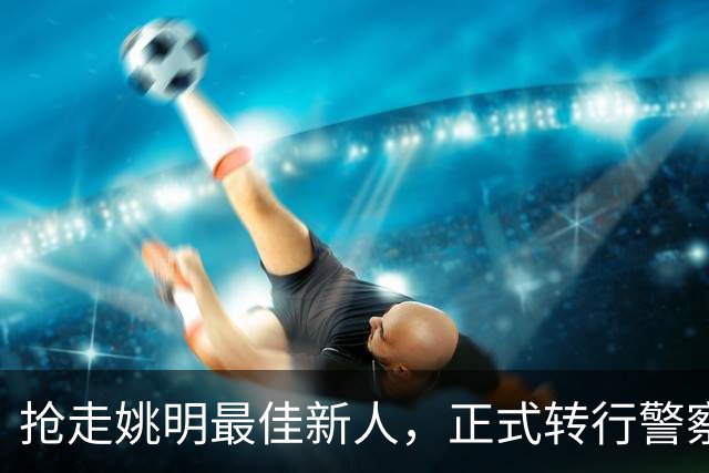 抢走姚明最佳新人，正式转行警察，斯塔克迈尔1年薪水有多少？