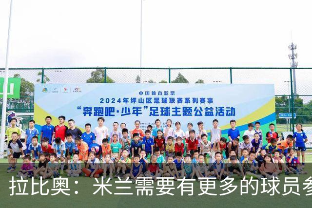 拉比奥：米兰需要有更多的球员参与进攻，在禁区内制造更多的机会
