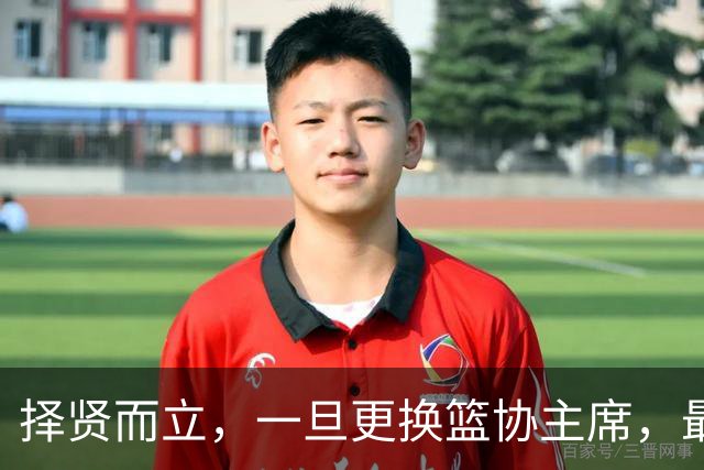 择贤而立，一旦更换篮协主席，最合适人选，当属以下四位