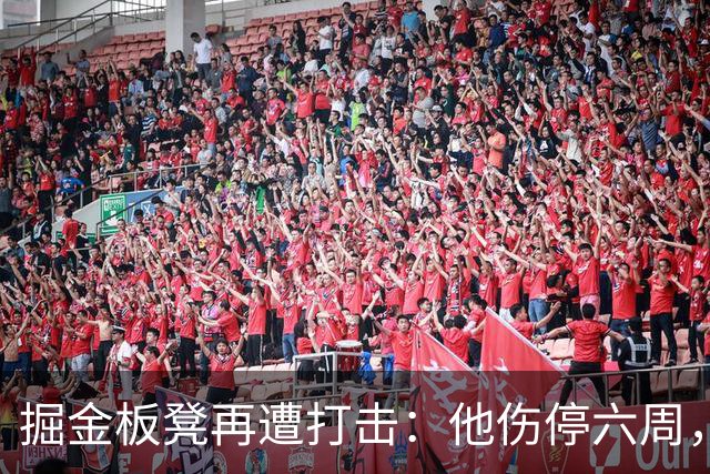 掘金板凳再遭打击：他伤停六周，-14正负值还不是最差
