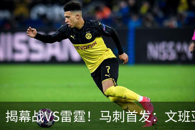 揭幕战VS雷霆！马刺首发：文班亚马 福克斯 哈珀 卡斯尔 瓦塞尔