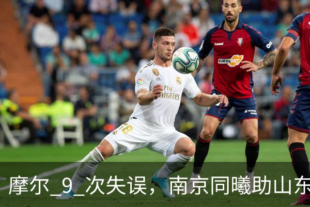 摩尔 9 次失误，南京同曦助山东获赛季首胜，邱彪今晚可以睡个好觉