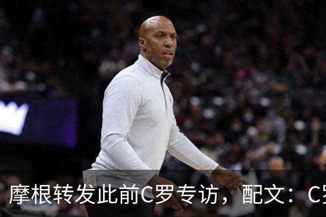摩根转发此前C罗专访，配文：C罗被开出一笔掏空钱包的215镑罚单