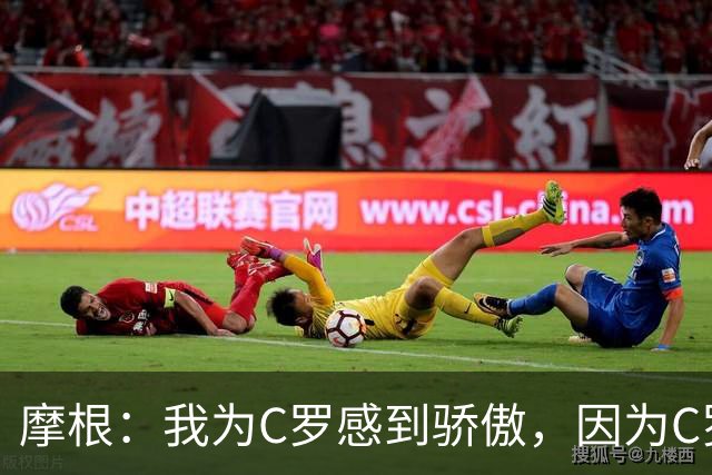摩根：我为C罗感到骄傲，因为C罗敢于为自己发声