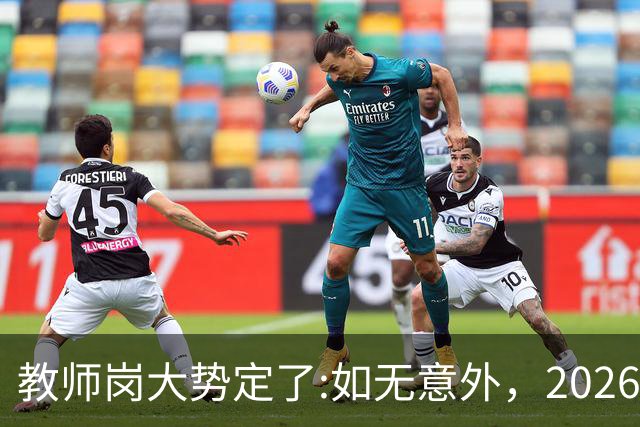 教师岗大势定了:如无意外，2026年中国教师行业或许只剩三条退路