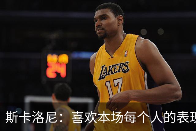 斯卡洛尼：喜欢本场每个人的表现；帕斯更偏组织型，马斯坦托诺更具爆发力