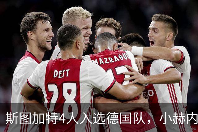 斯图加特4人入选德国队，小赫内斯：昂达夫和施蒂勒也应入选