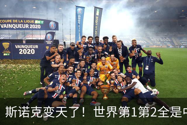斯诺克变天了！世界第1第2全是中国名字，英国球迷集体沉默