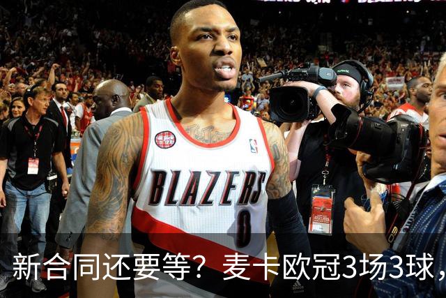 新合同还要等？麦卡欧冠3场3球，合约明年到期，索博+赫拉芬已续