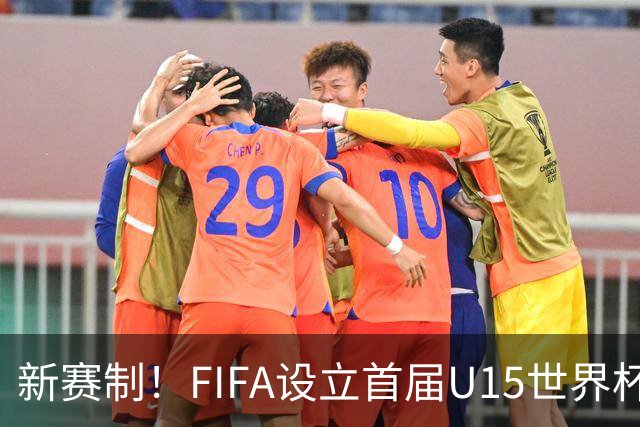 新赛制！FIFA设立首届U15世界杯：10月开战 周海滨挂帅中日沙同组