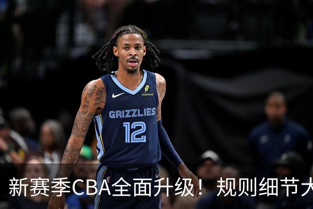 新赛季CBA全面升级！规则细节大调整，联赛逐步走向精细化