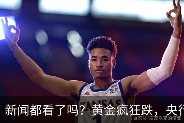 新闻都看了吗？黄金疯狂跌，央行却疯狂买。