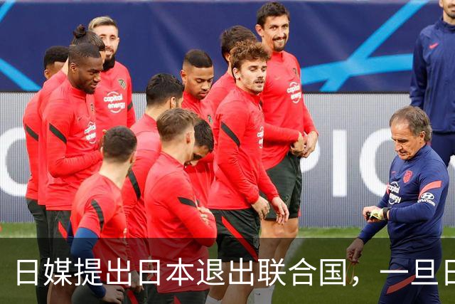 日媒提出日本退出联合国，一旦日本退出，有什么影响？