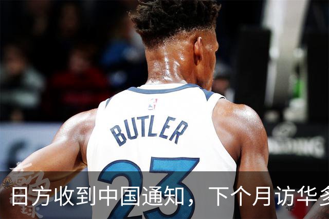 日方收到中国通知，下个月访华多派人过来，但一切按中方的规矩办