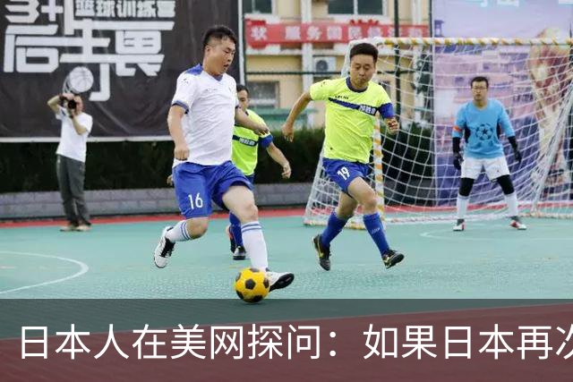日本人在美网探问：如果日本再次侵略中国，中国人会不会害怕？