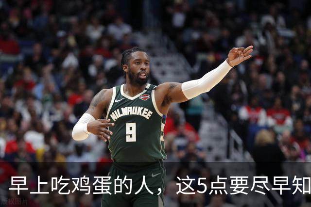 早上吃鸡蛋的人，这5点要尽早知道，别不当回事，吃亏的是身体