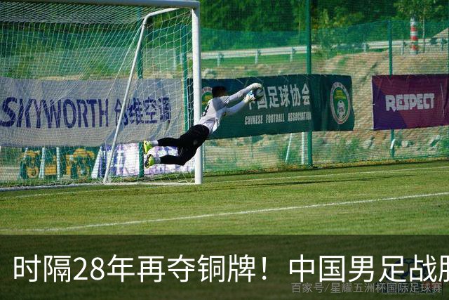 时隔28年再夺铜牌！中国男足战胜乌兹别克斯坦；上半场胡荷韬破门，下半场王钰栋一条龙轰出世界波，点球大战李昊两扑点球；双方数据公布