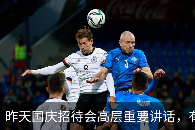昨天国庆招待会高层重要讲话，有四个字分量很不一般！