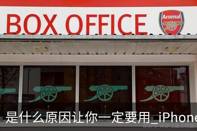 是什么原因让你一定要用 iPhone？网友：怕安卓卡，没有试错成本