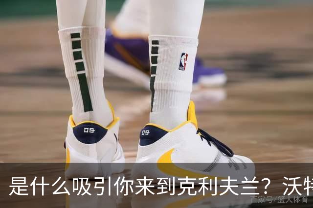 是什么吸引你来到克利夫兰？沃特森：主动性 他们就是冲着我来的