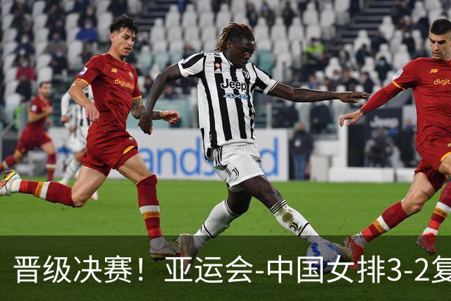 晋级决赛！亚运会-中国女排3-2复仇泰国 静候日韩胜者