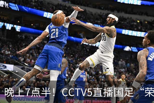 晚上7点半！CCTV5直播国足“荣誉战”，对手排名世界第102，邵佳一避免3连败