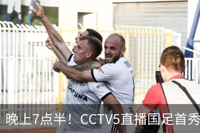 晚上7点半！CCTV5直播国足首秀，对手仅排亚洲第33位，邵佳一冲击主场首胜