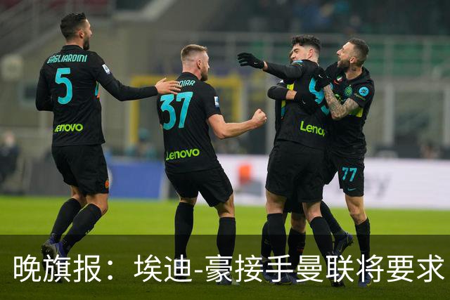晚旗报：埃迪-豪接手曼联将要求自带教练团队