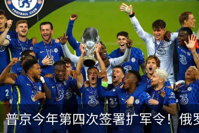 普京今年第四次签署扩军令！俄罗斯增兵至244万