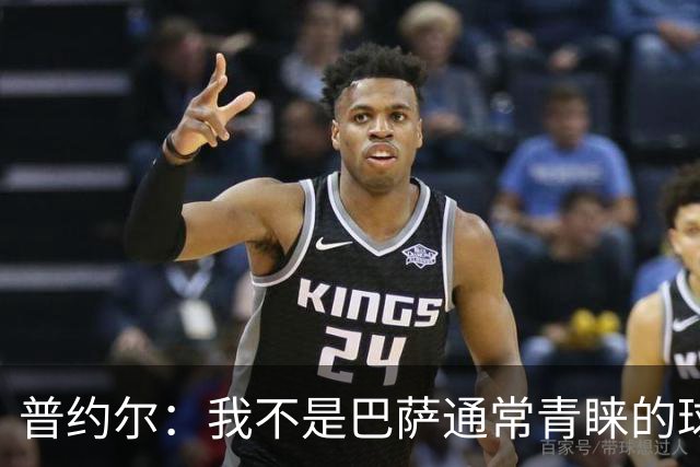 普约尔：我不是巴萨通常青睐的球员类型；儿时接受了严苛训练