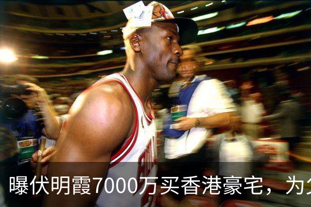 曝伏明霞7000万买香港豪宅，为父母到来做准备，富豪丈夫反应意外