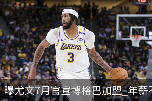 曝尤文7月官宣博格巴加盟 年薪不到曼联给的一半