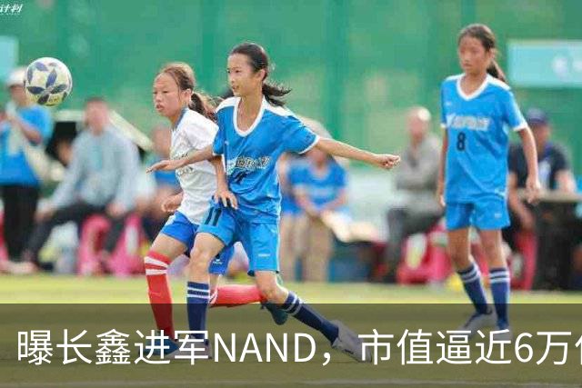 曝长鑫进军NAND，市值逼近6万亿元
